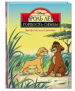 Karalis Lauva 2: Simba Lepnums. Grafiskais romāns
