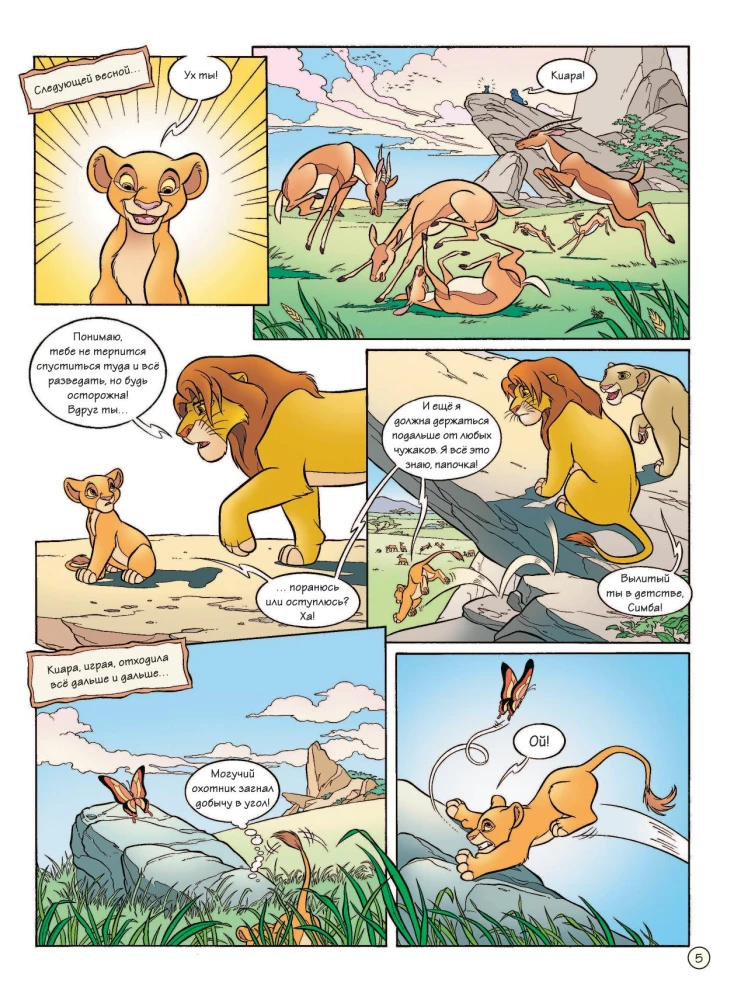 Karalis Lauva 2: Simba Lepnums. Grafiskais romāns