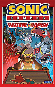 Sonic. Плохие парни. Комикс перевод от Diamond Dust