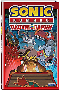 Sonic. Плохие парни. Комикс перевод от Diamond Dust
