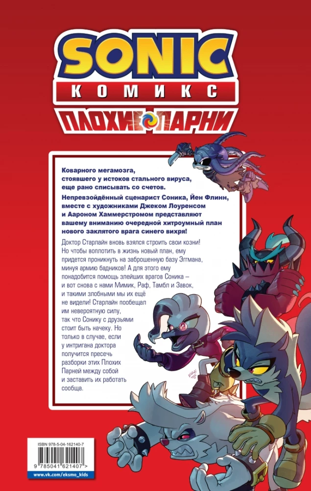 Sonic. Плохие парни. Комикс перевод от Diamond Dust
