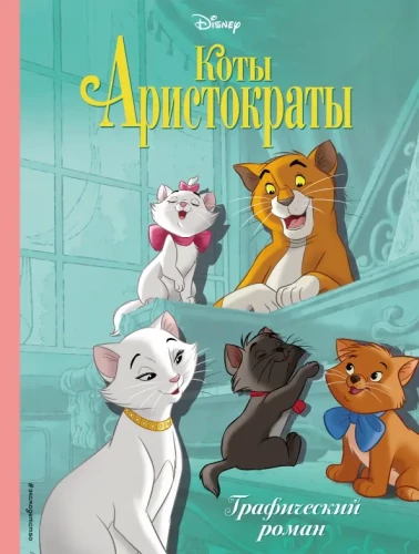 Kaķi-aristokrāti. Grafiskais romāns