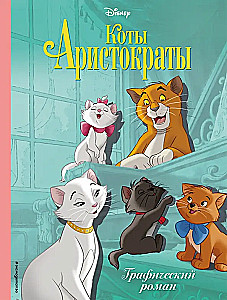 Коты-аристократы. Графический роман
