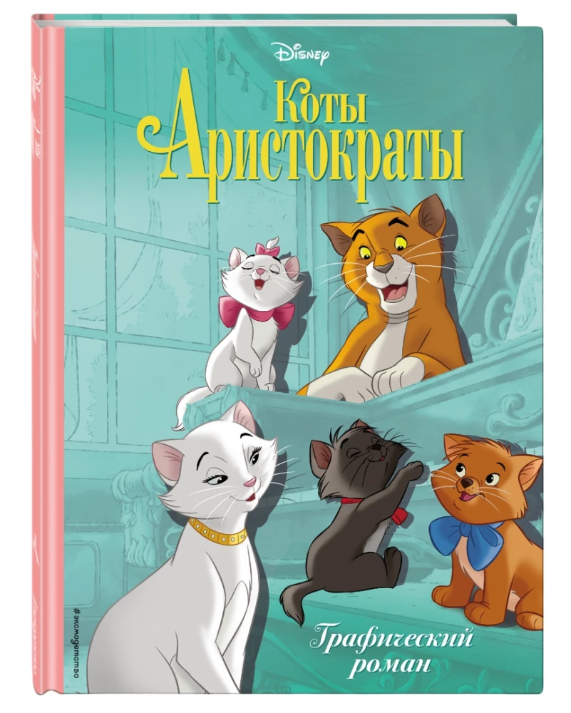 Коты-аристократы. Графический роман