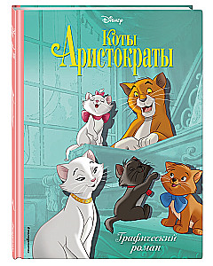 Коты-аристократы. Графический роман
