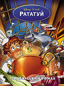 Рататуй. Графический роман