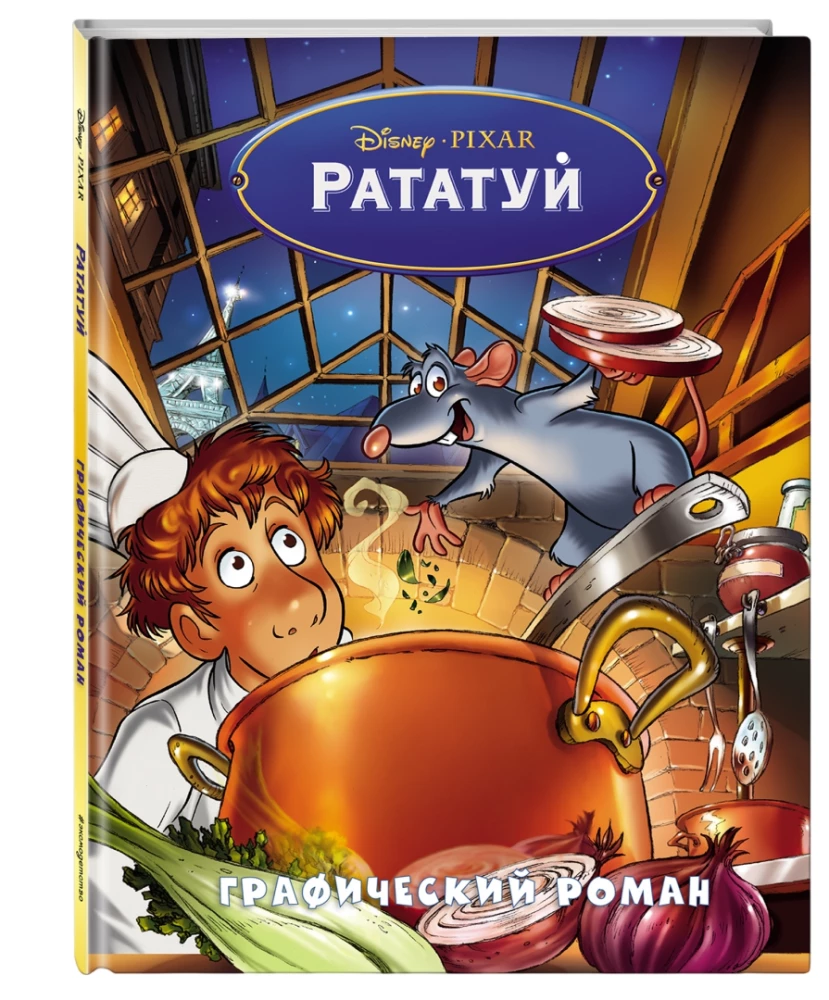 Рататуй. Графический роман