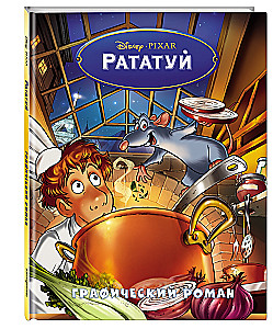 Рататуй. Графический роман