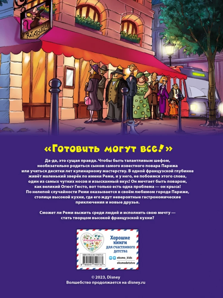 Рататуй. Графический роман