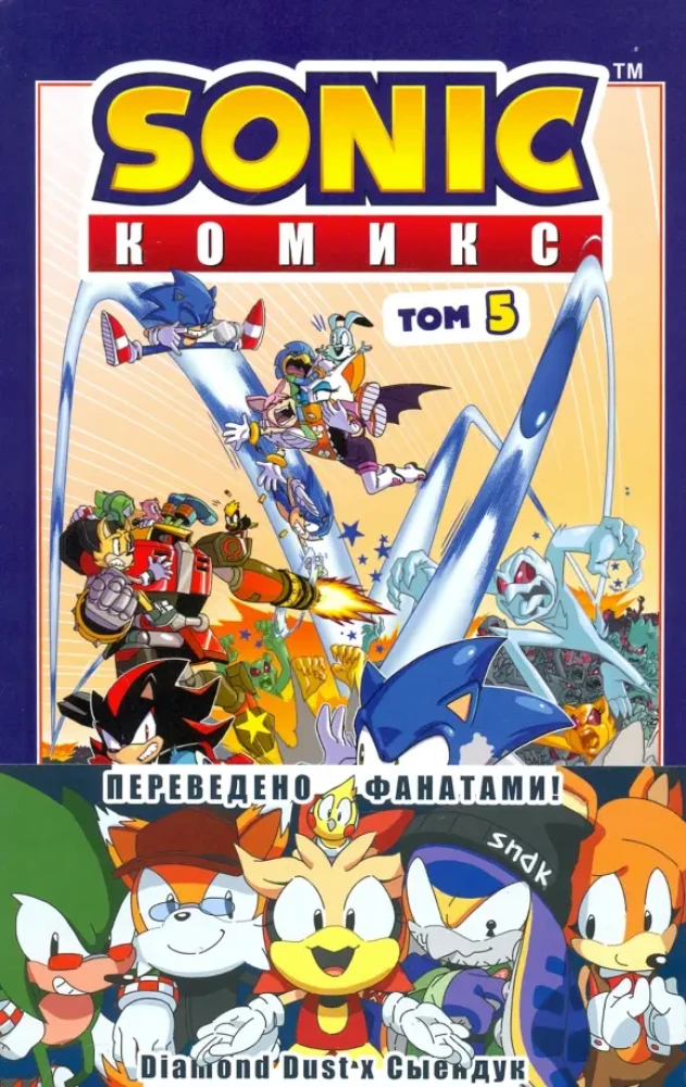 Sonic. Krīze pilsētā. Komikss. 5. sējums (tulkojums no Diamond Dust un Sīenduka)