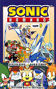 Sonic. Krīze pilsētā. Komikss. 5. sējums (tulkojums no Diamond Dust un Sīenduka)