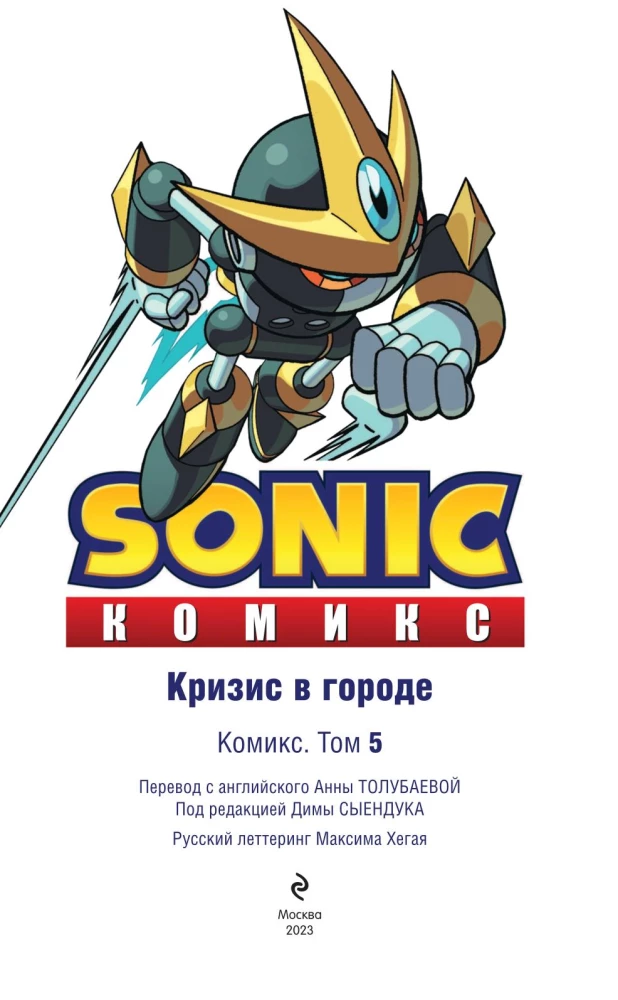 Sonic. Krīze pilsētā. Komikss. 5. sējums (tulkojums no Diamond Dust un Sīenduka)