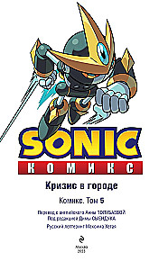 Sonic. Krīze pilsētā. Komikss. 5. sējums (tulkojums no Diamond Dust un Sīenduka)