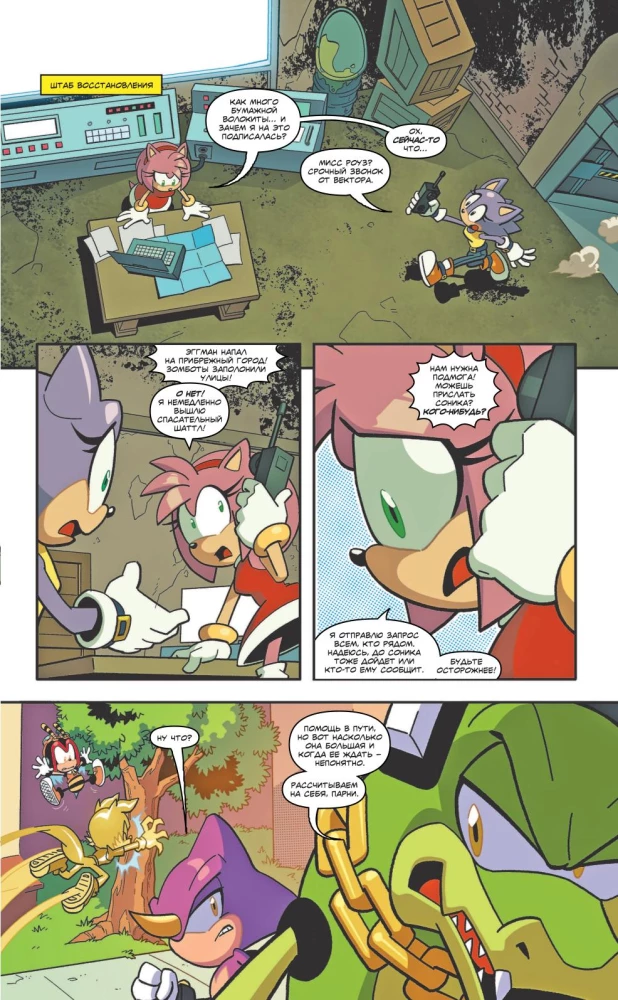 Sonic. Krīze pilsētā. Komikss. 5. sējums (tulkojums no Diamond Dust un Sīenduka)