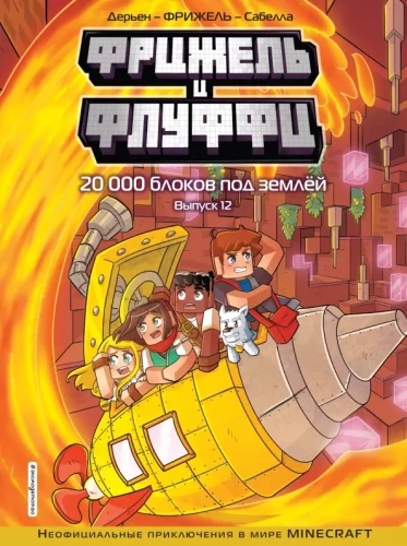 Fridžels un Fluffi. 20 000 bloku zem zemes. Izdevums 12