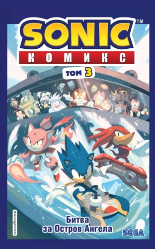 Sonic. Битва за Остров Ангела