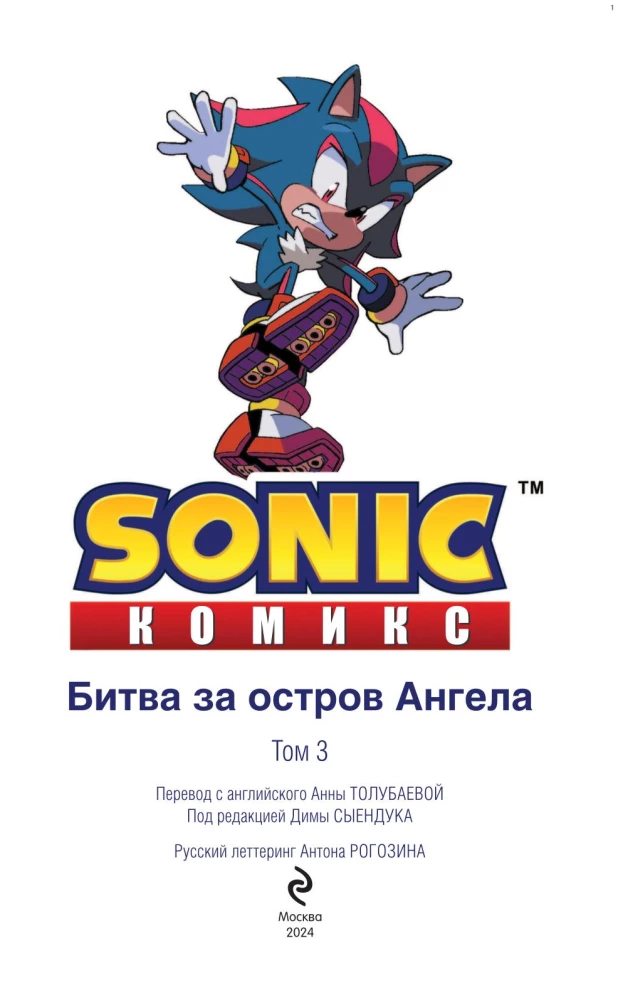 Sonic. Битва за Остров Ангела