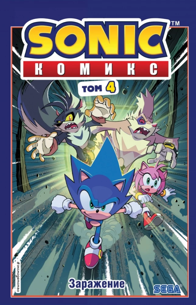 Sonic. Inficēšana