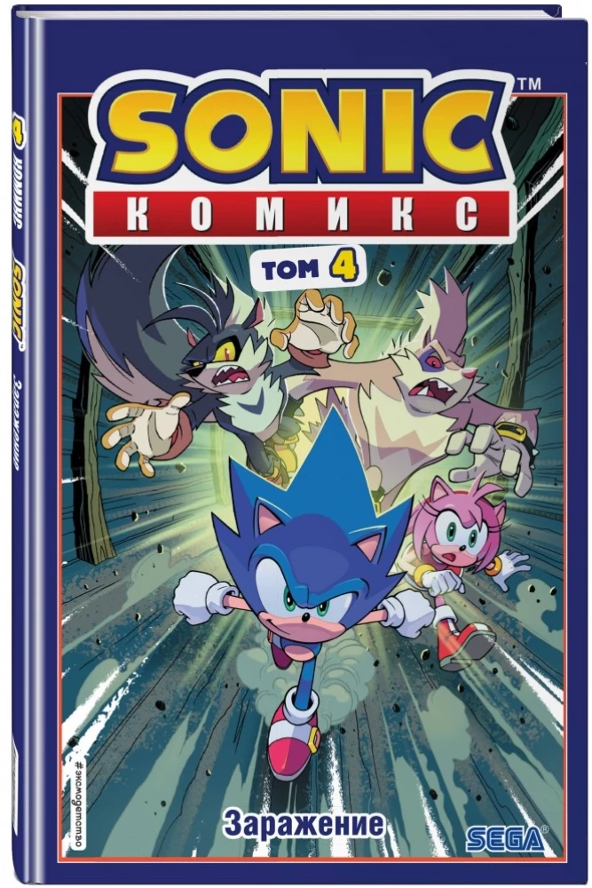 Sonic. Inficēšana