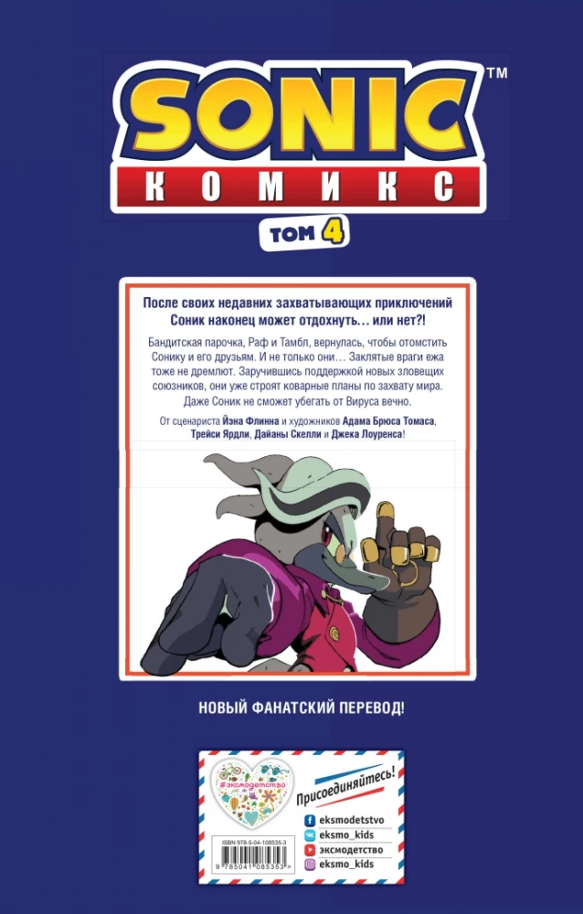 Sonic. Inficēšana
