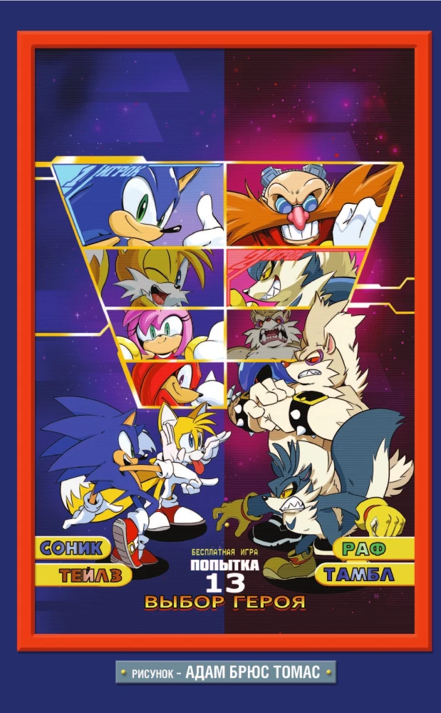 Sonic. Inficēšana