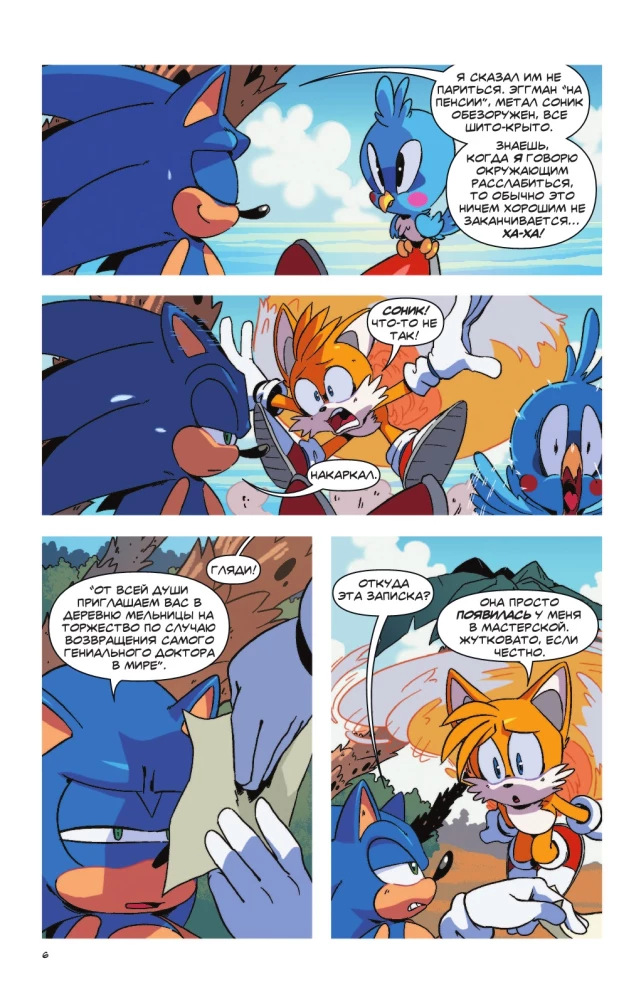 Sonic. Inficēšana