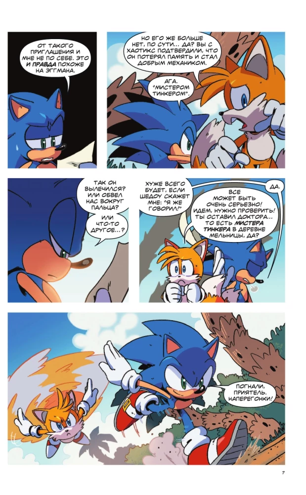 Sonic. Inficēšana