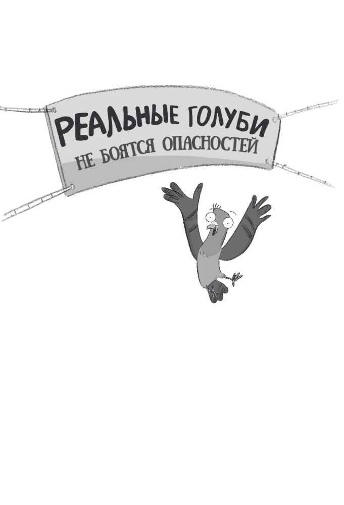Reālie baloži nebaidās no briesmām