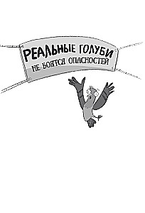 Reālie baloži nebaidās no briesmām