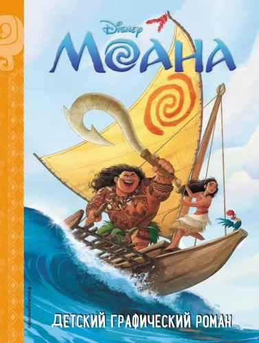 Moana. Bērnu grafiskais romāns