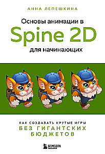 Основы анимации в Spine 2D для начинающих. Как создавать крутые игры без гигантских бюджетов