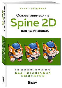 Основы анимации в Spine 2D для начинающих. Как создавать крутые игры без гигантских бюджетов