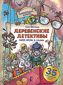 Деревенские детективы. Питер, Брейн и Малыш
