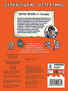 Деревенские детективы. Питер, Брейн и Малыш