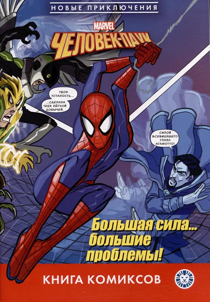 Komiksi. Cilvēks-zilonis. Liela spēks? Lielas problēmas! Pirmais iepazīšanās