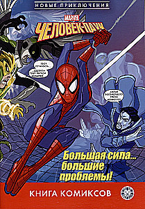 Komiksi. Cilvēks-zilonis. Liela spēks? Lielas problēmas! Pirmais iepazīšanās
