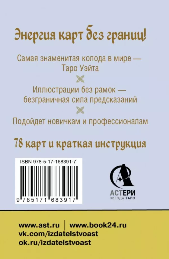 Bezrāmju Vaita Tarot Mini. Kartes precīziem pareģojumiem (78 kartes + instrukcija)