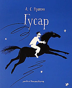 Гусар