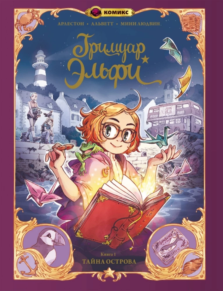 Grimuar Elfi. Grāmata 1. Noslēpums par salu