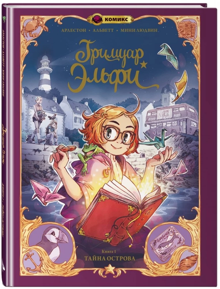 Grimuar Elfi. Grāmata 1. Noslēpums par salu