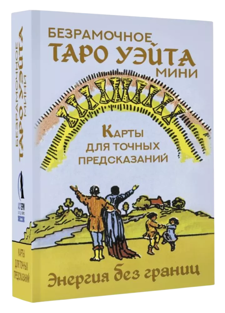 Bezrāmju Vaita Tarot Mini. Kartes precīziem pareģojumiem (78 kartes + instrukcija)