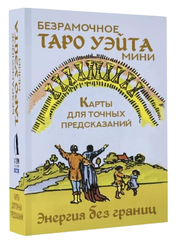 Bezrāmju Vaita Tarot Mini. Kartes precīziem pareģojumiem (78 kartes + instrukcija)