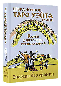 Bezrāmju Vaita Tarot Mini. Kartes precīziem pareģojumiem (78 kartes + instrukcija)