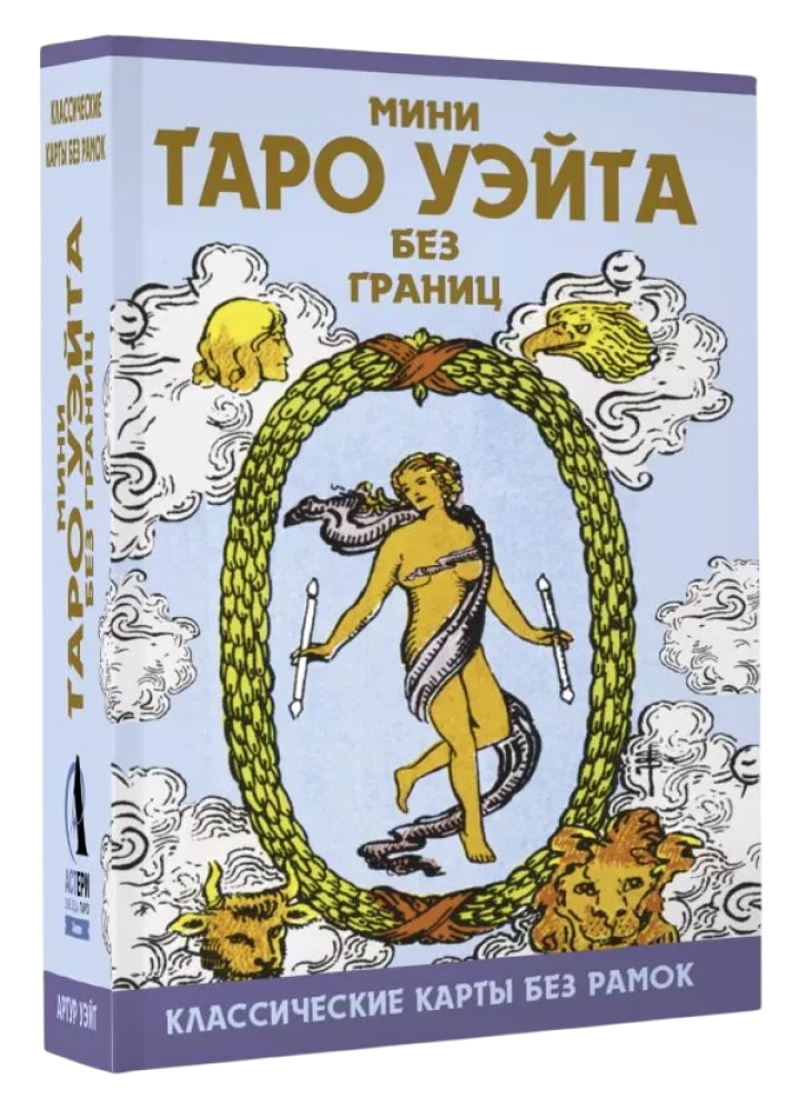 Mini Taro Veita bez robežām. Klasiskās kartes bez rāmjiem (78 kartes + instrukcija)