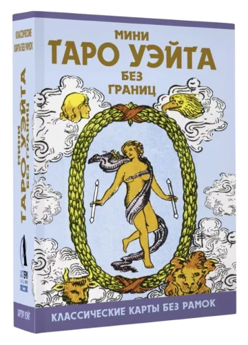 Mini Taro Veita bez robežām. Klasiskās kartes bez rāmjiem (78 kartes + instrukcija)