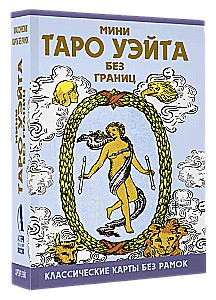 Mini Taro Veita bez robežām. Klasiskās kartes bez rāmjiem (78 kartes + instrukcija)