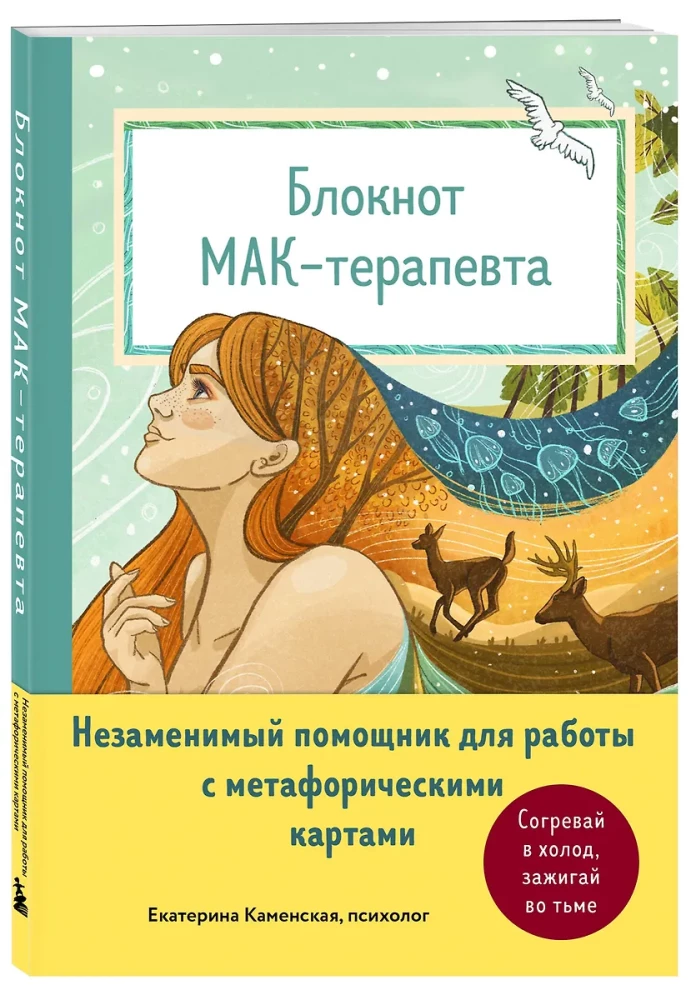 MĀK-terapeita piezīmju grāmatiņa. Neaizvietojams palīgs darbam ar metaforiskajām kartēm. Sildiet aukstumā, iedegiet tumsā