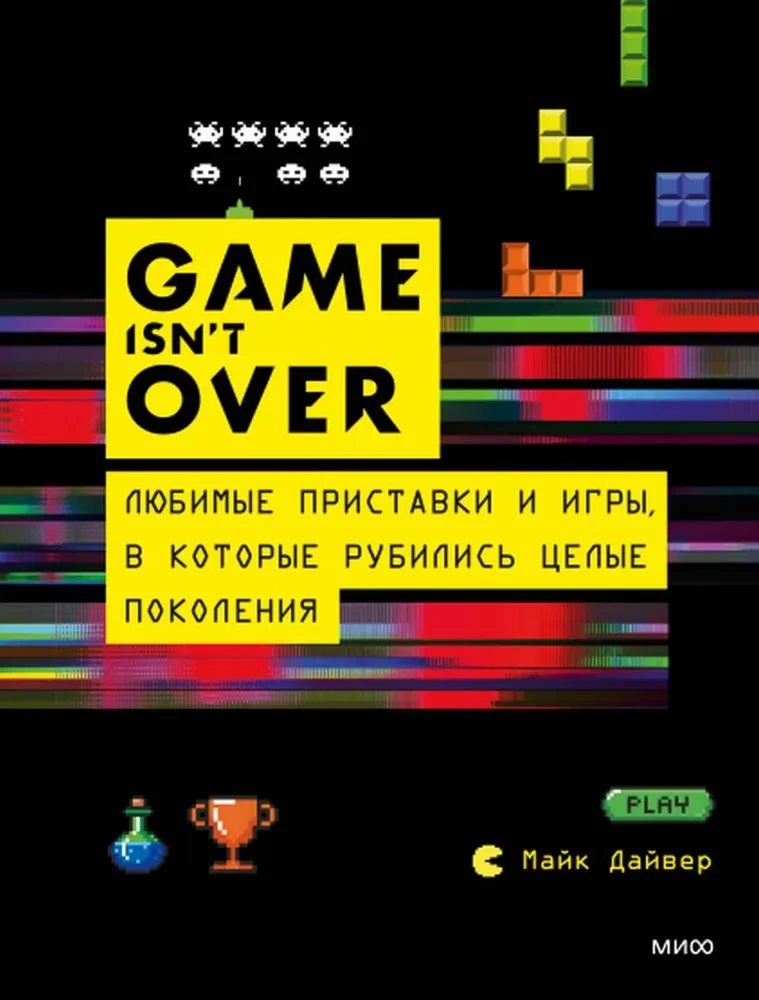 GAME isnt OVER. Любимые приставки и игры, в которые рубились целые поколения