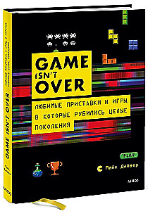 GAME isnt OVER. Любимые приставки и игры, в которые рубились целые поколения