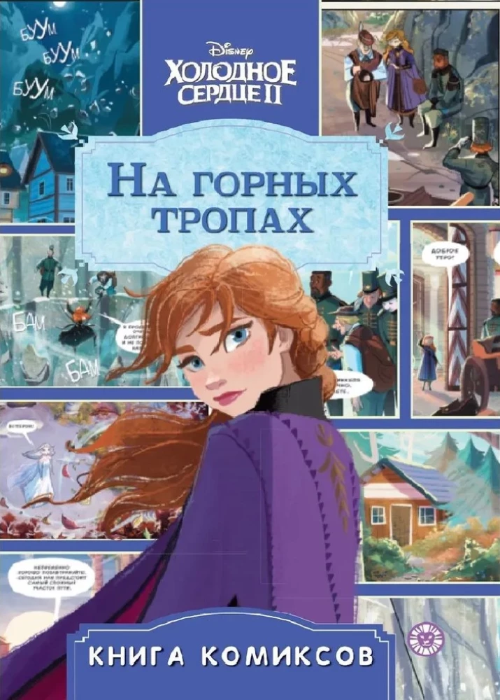 Комиксы. Холодное сердце 2. На горных тропах. Первое знакомство